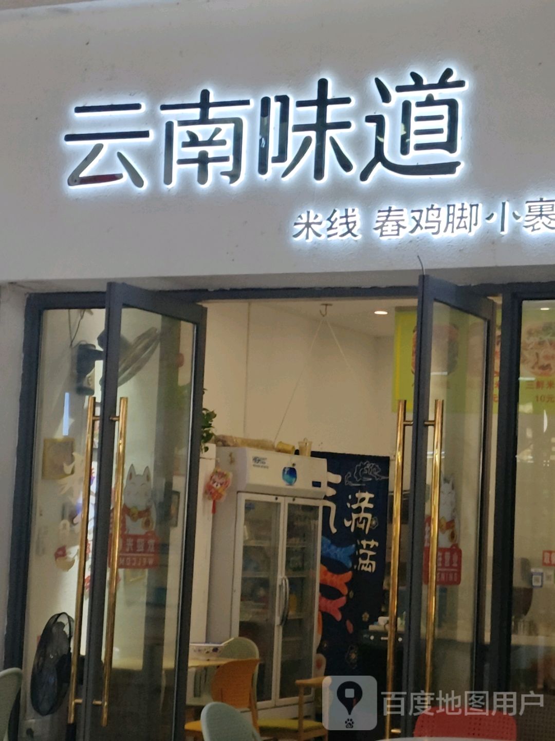 云南味道米线·舂鸡脚(吾悦店)