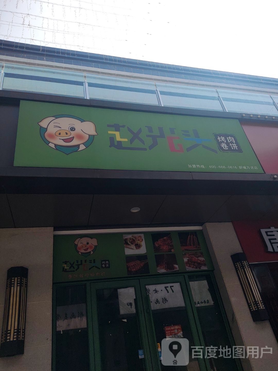 赵光头烤肉饼卷(万达广场六安舒城店)