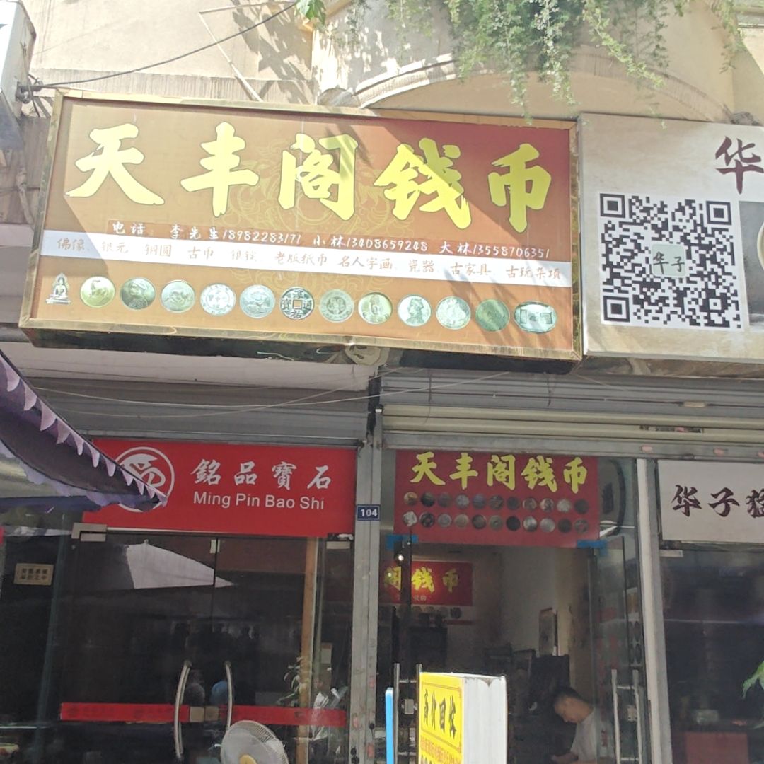 天丰阁钱币(罗马假日广场店)