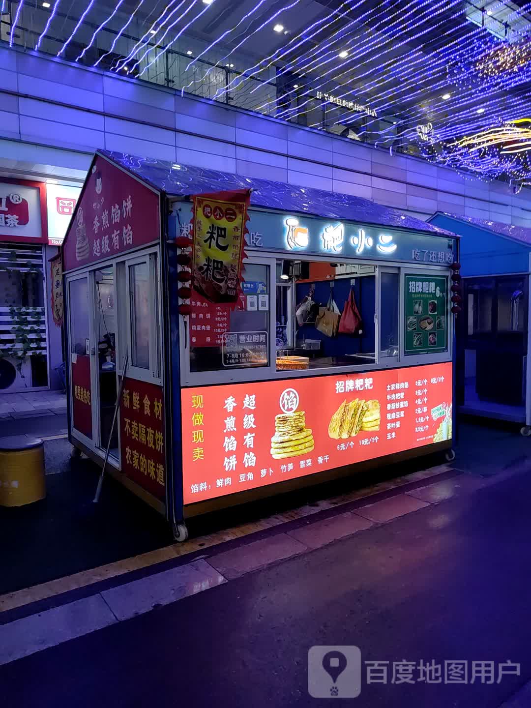 粑小二