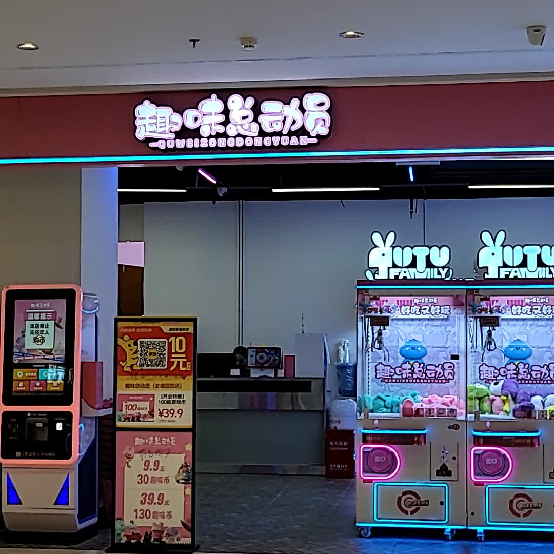 趣味总动员(京华城B区店)