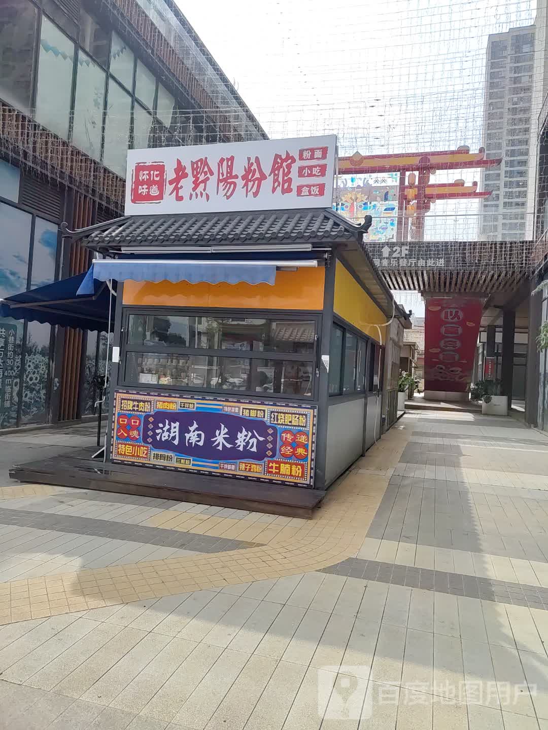臻有黔·老黔阳粉馆(岳麓青城一期店)