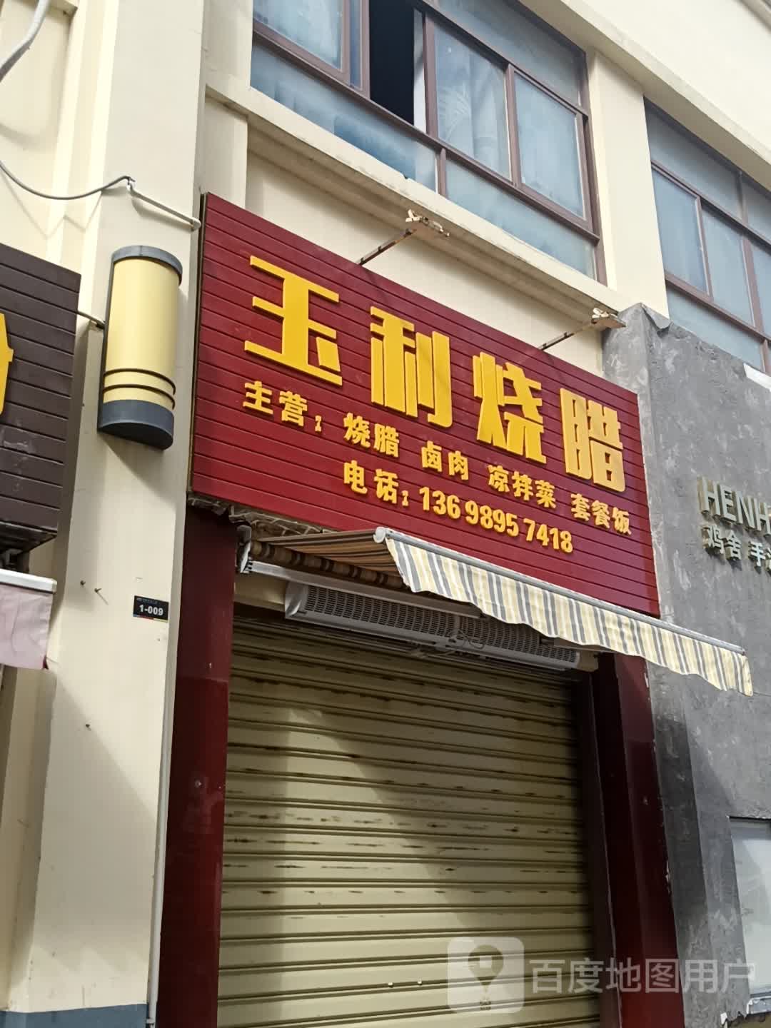 玉利烧腊店(华田商业广场店)