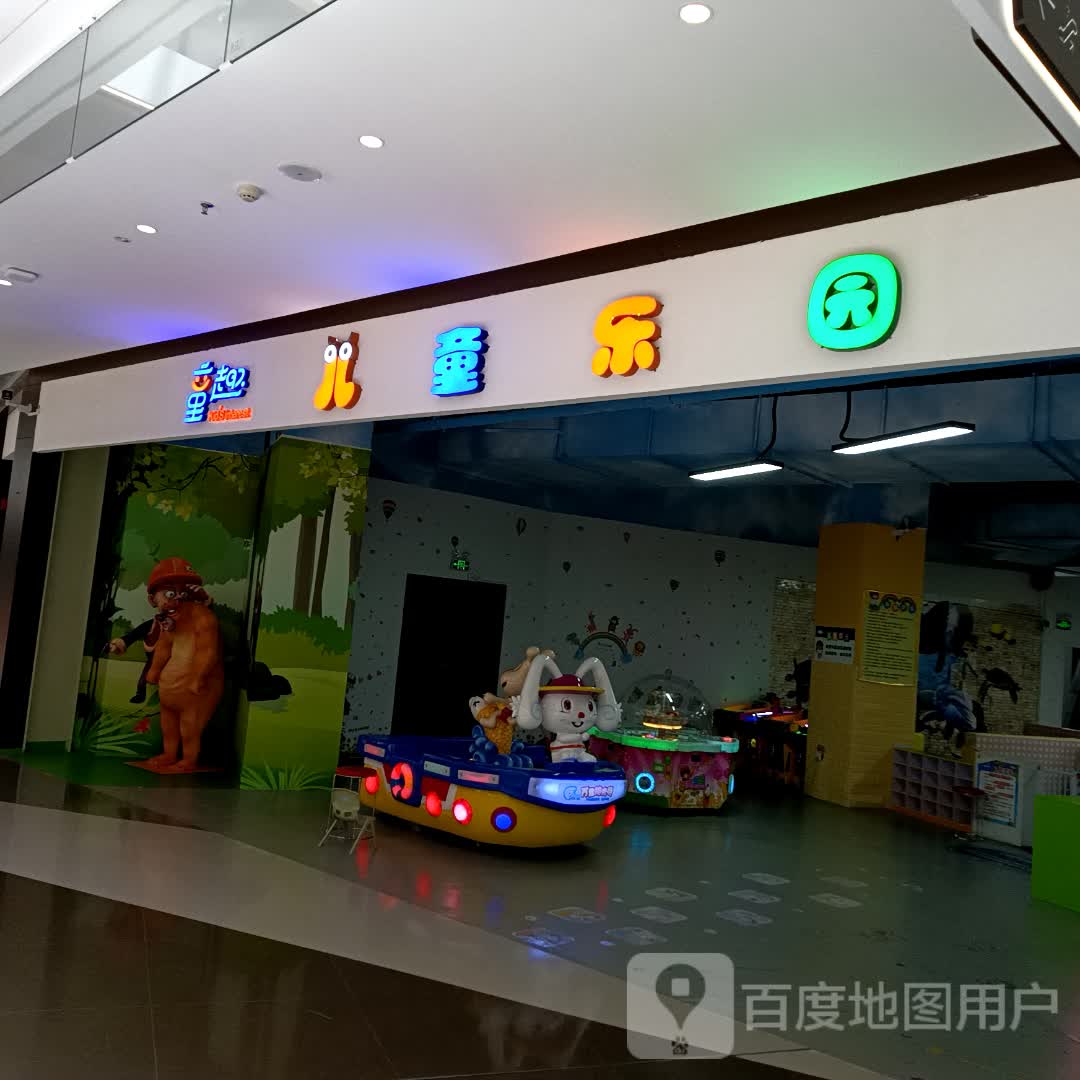 童趣儿童乐园(东一城商业广场店)