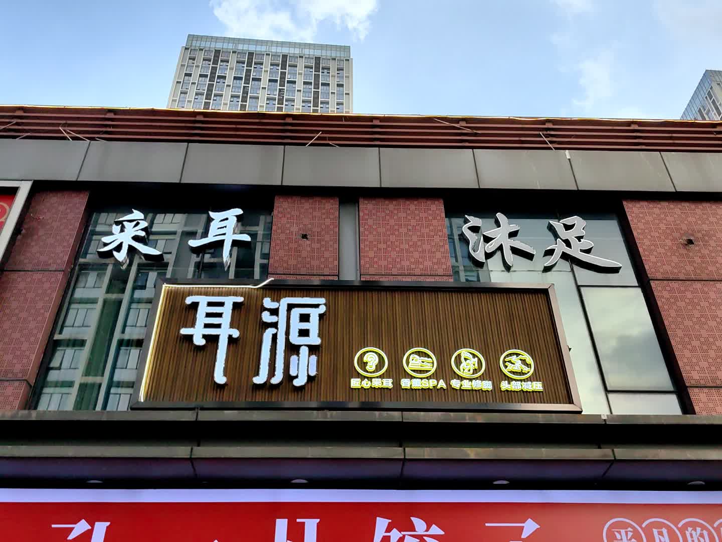 沐足(广州番禺万达广场店)