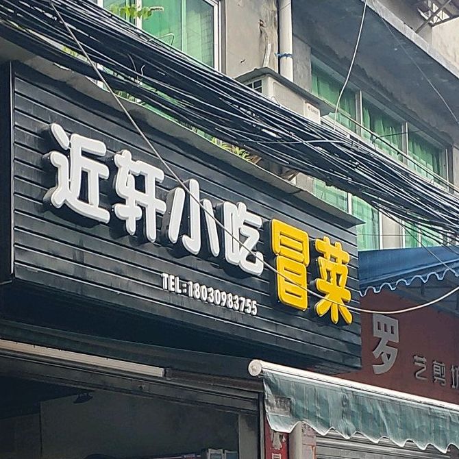近仟小吃