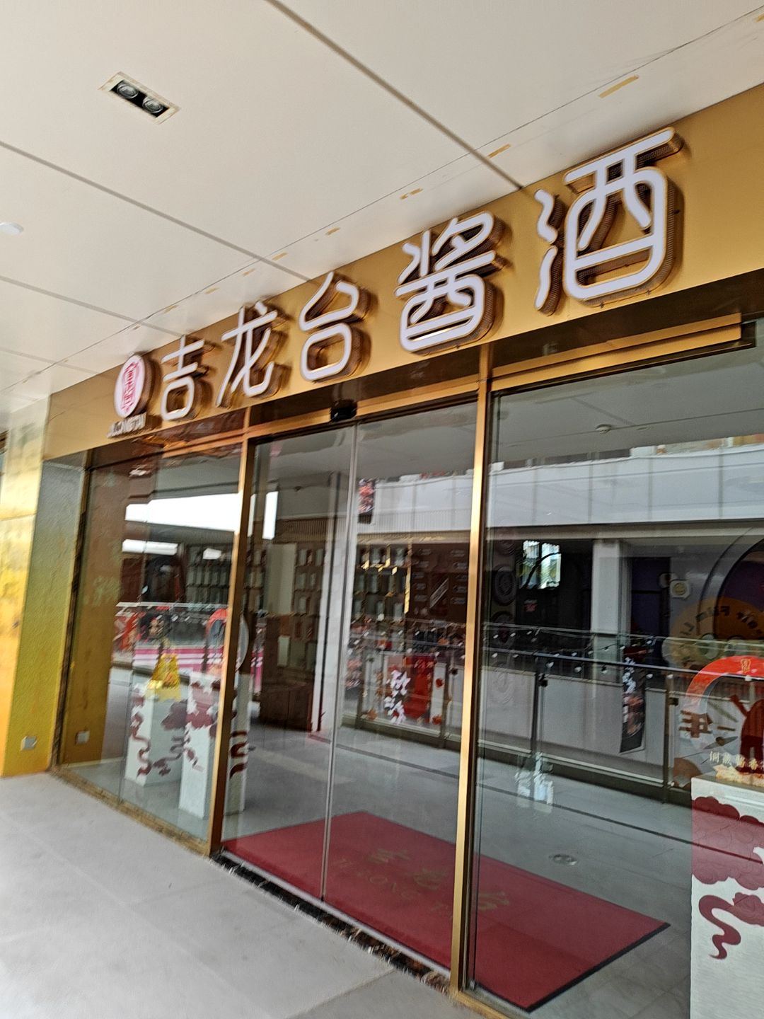 吉龙台酱酒(厦门阳光小镇购物中心店)