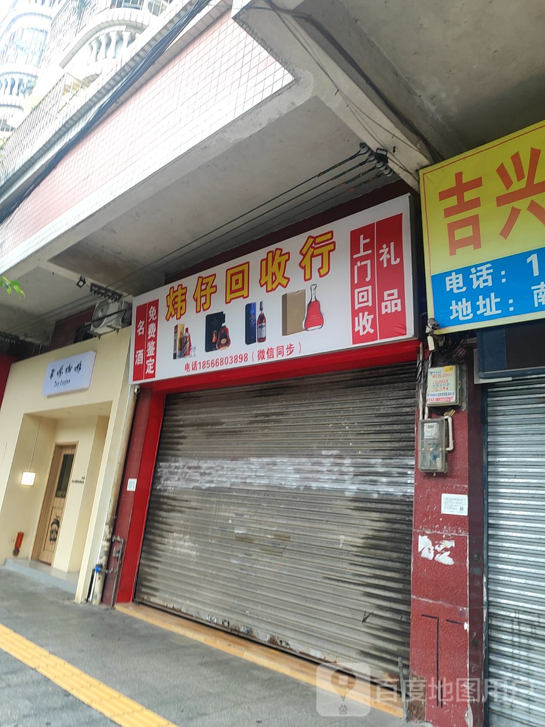 佛山炜仔研究回收行(俊雅苑店)