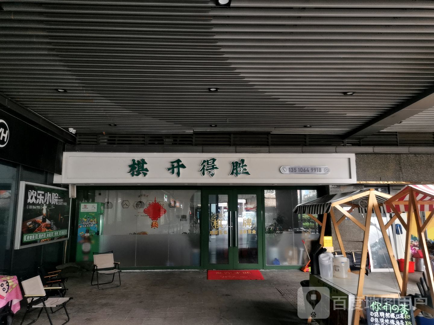 棋开得胜(鑫月广场欢乐海湾店)