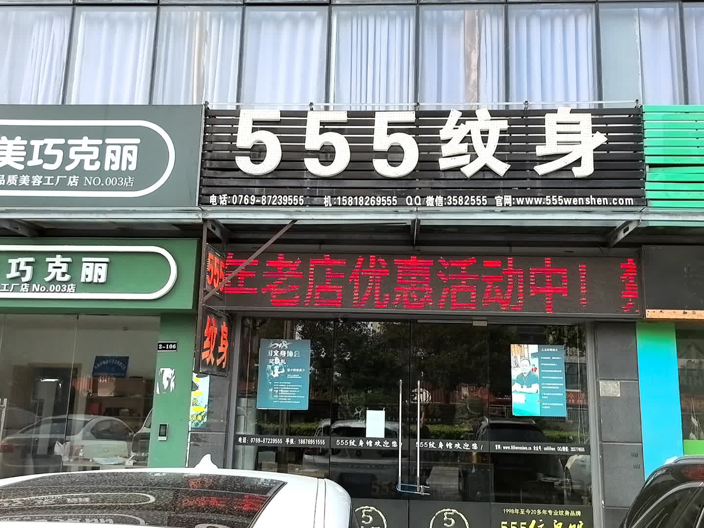 555纹身