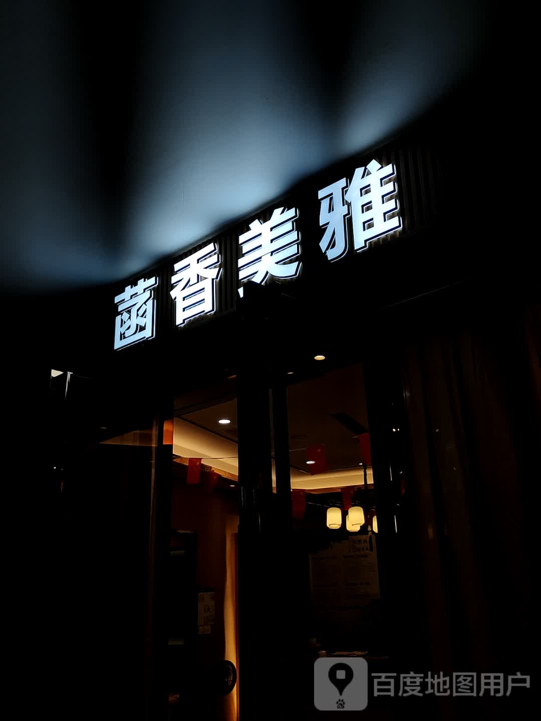 菡香美雅(马鞍山金鹰店)