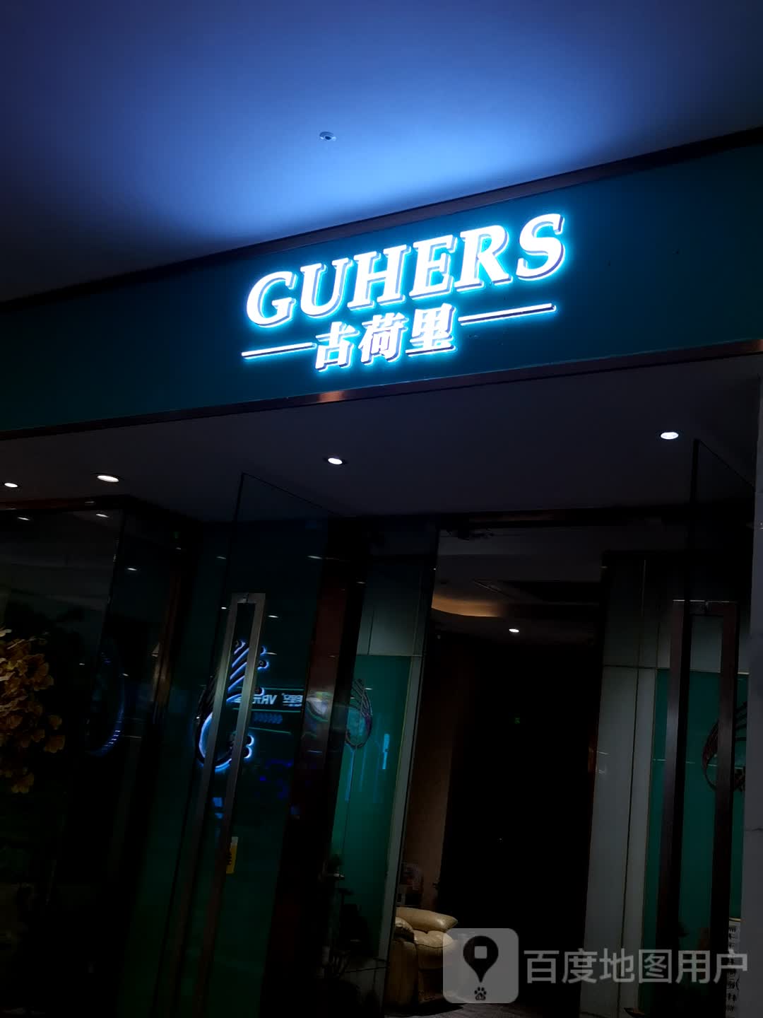 古荷里(万达广场玉林玉州店)