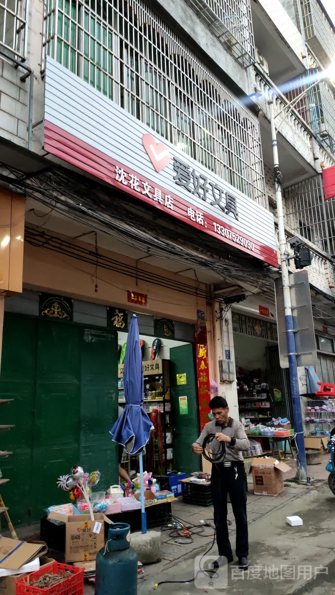 沈花文具店