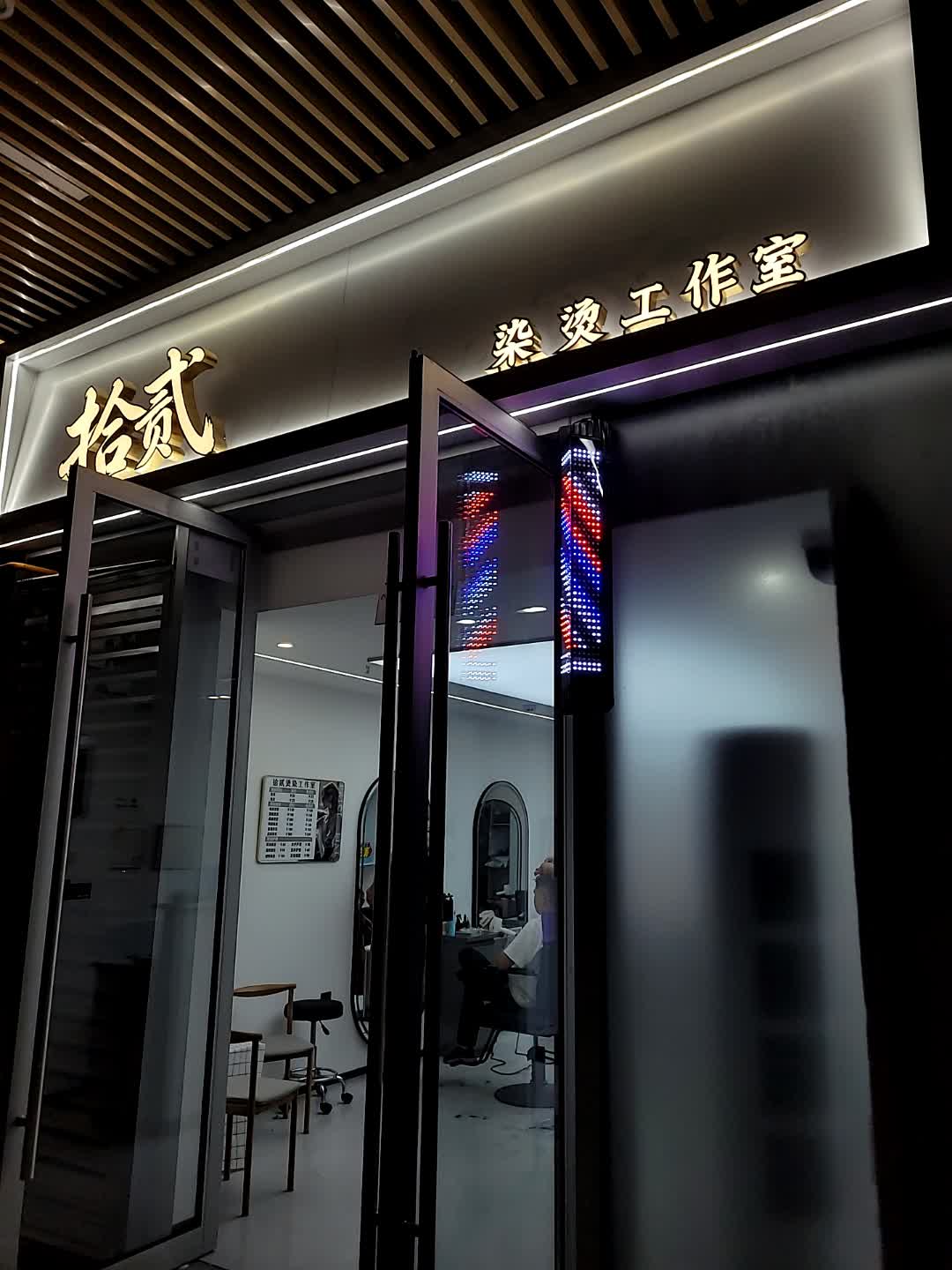 拾贰染烫工作室(遂宁万象汇店)