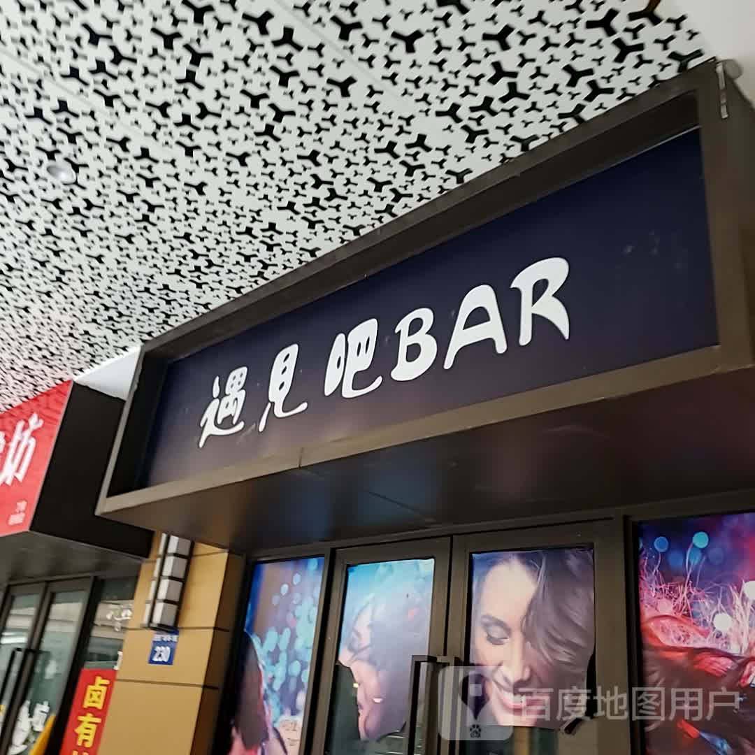 遇见吧(镇江吾悦广场京口店)