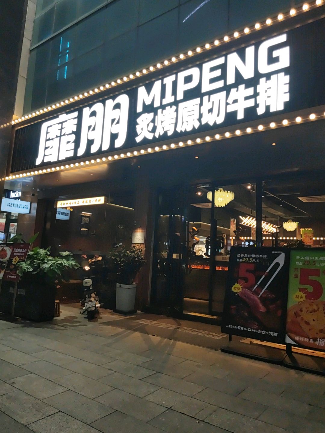 靡朋炙烤原切牛排(景泰时代广场碧园路店)