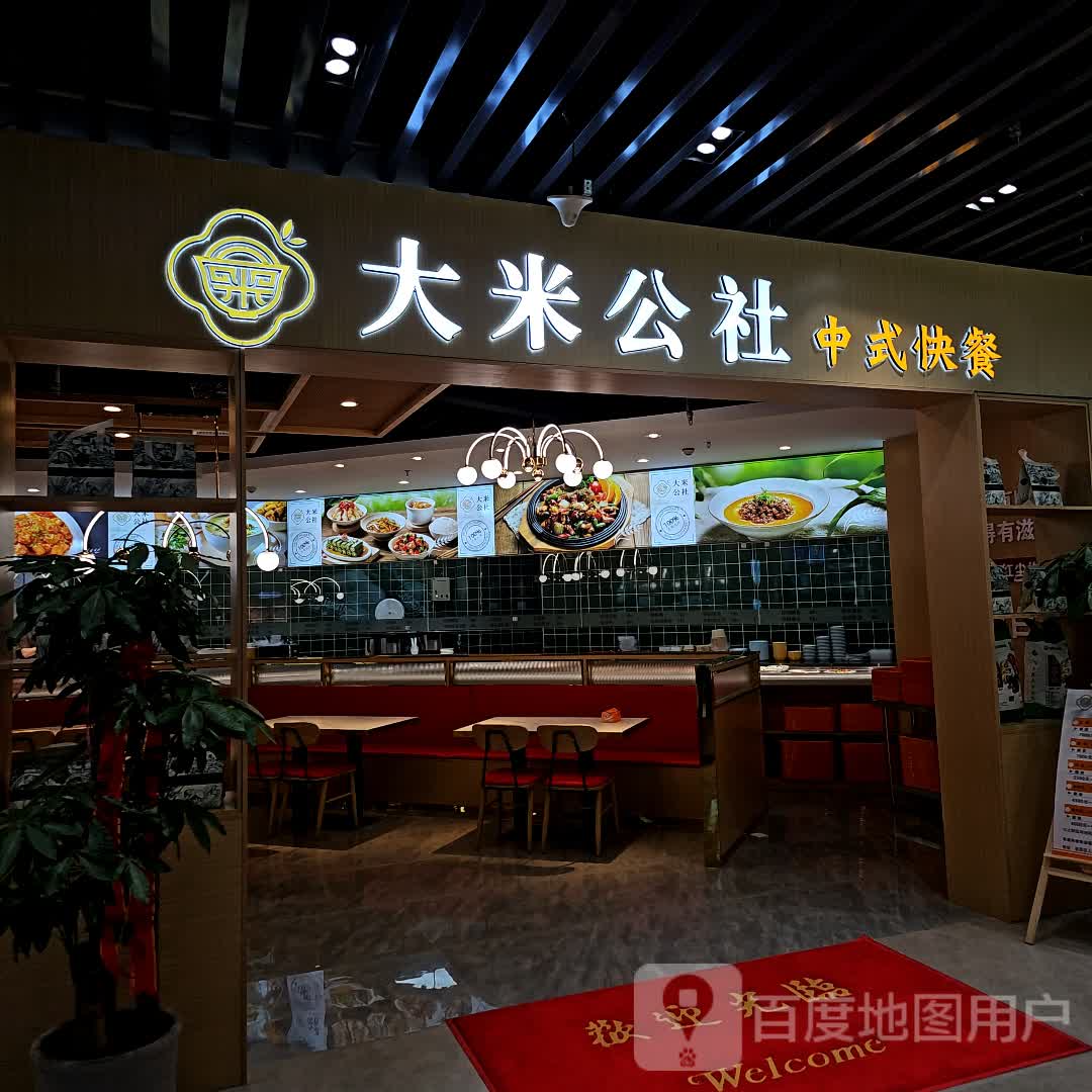 大米公社中餐厅