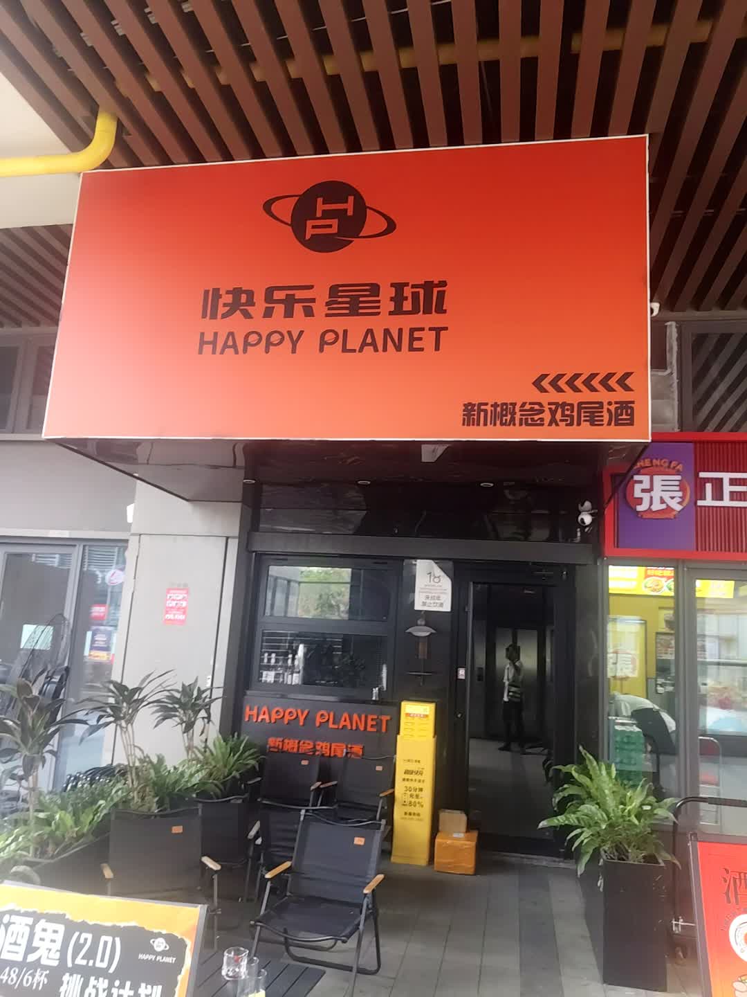 快乐星球新概念鸡尾酒(龙湖时代天街店)