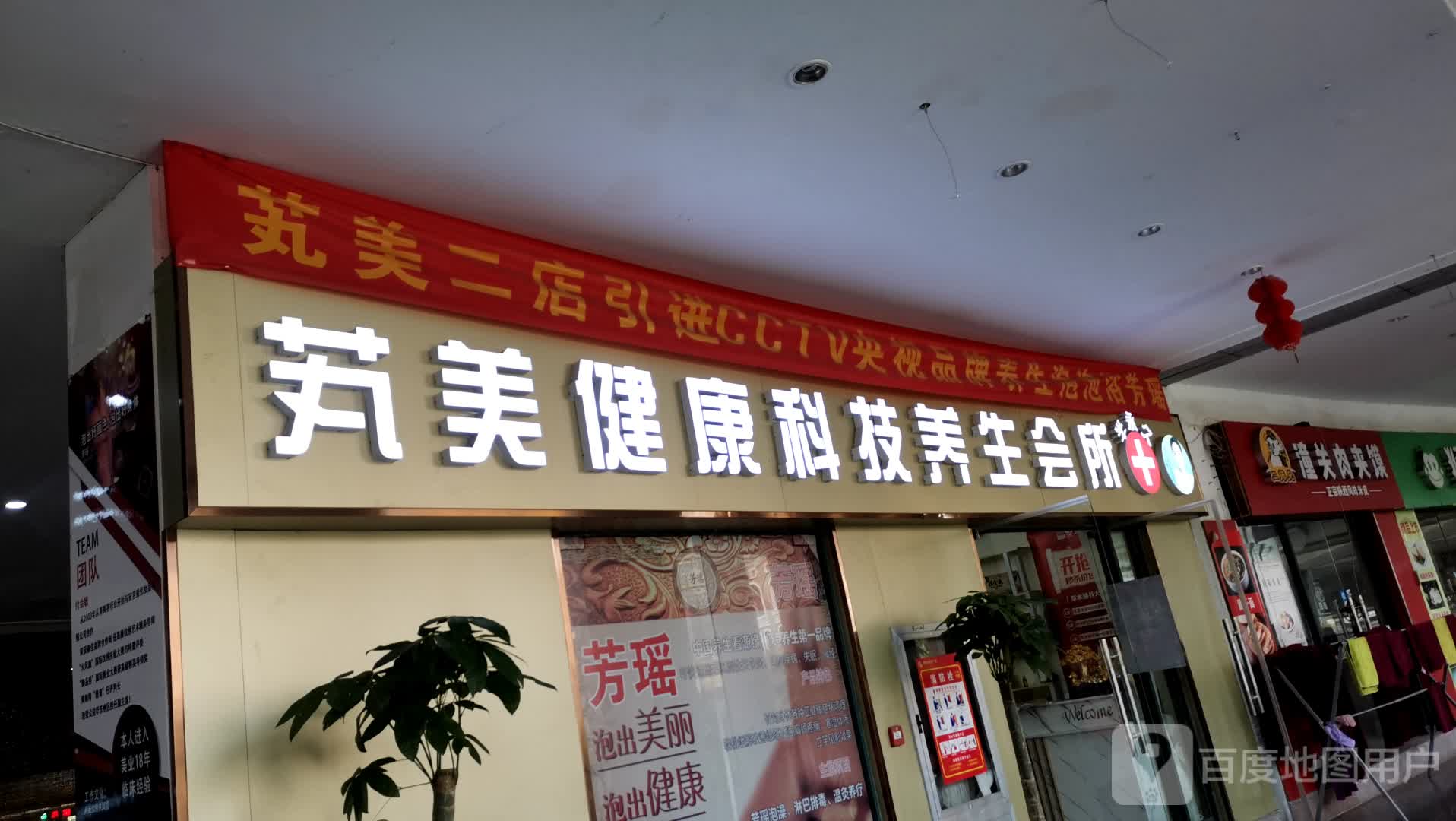 芄美健康科技养生会所(明发商业广场店)