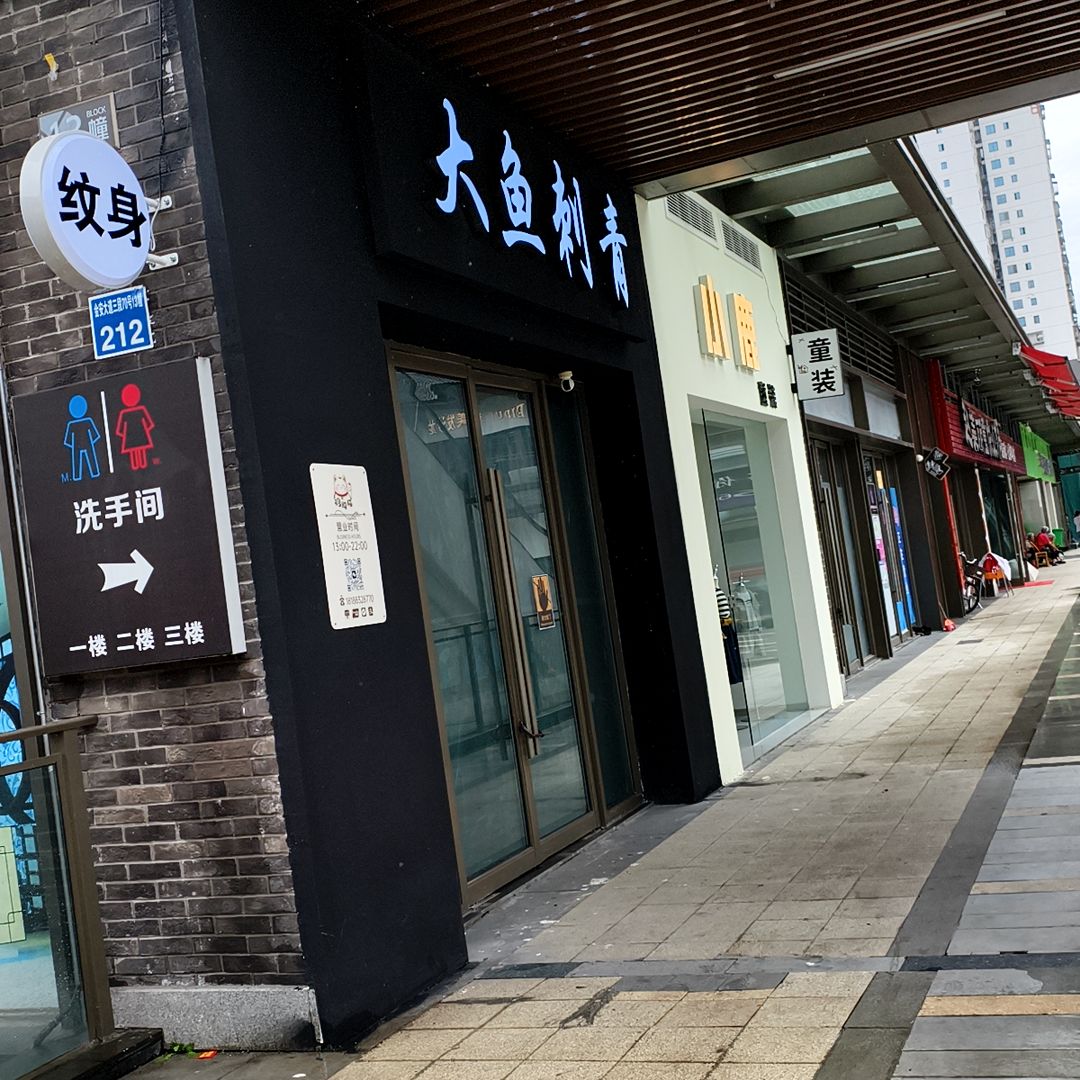 大鱼刺青(吾悦广场广安店)