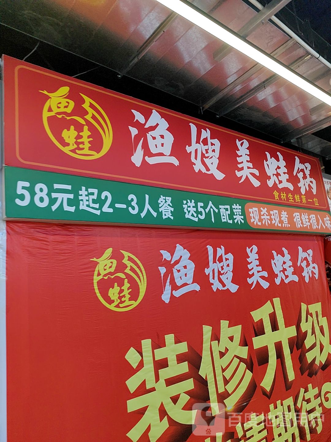 渔嫂美蛙锅(万豪店)