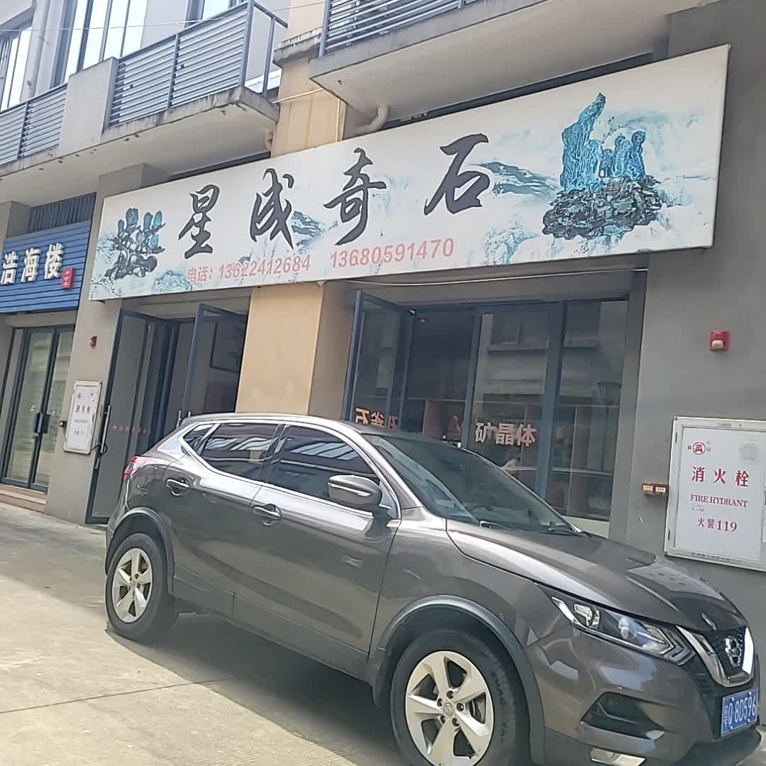 君诚奇石(红星美凯龙店)