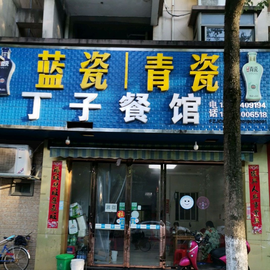丁子餐厅(五峰路店)