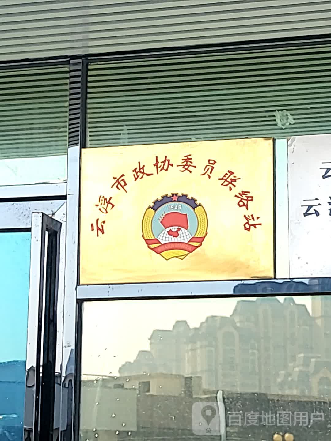 云浮市政协委员联络站