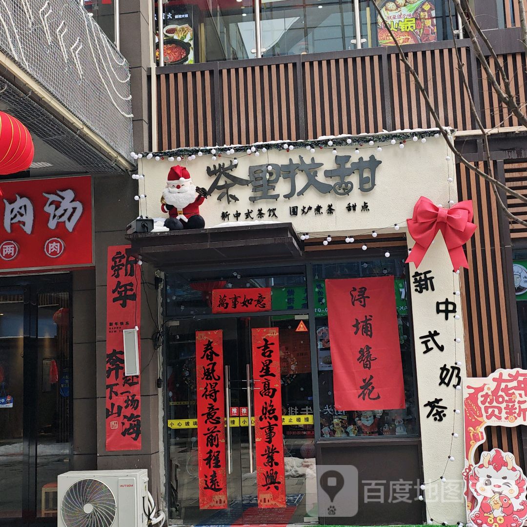 茶里找甜