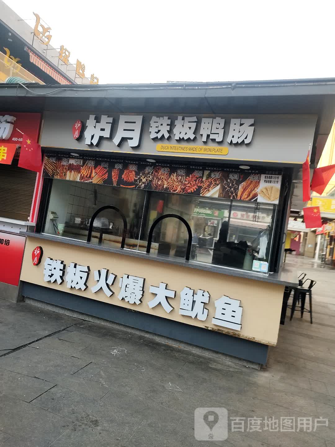 栌月铁板鸭肠(绿城青牛广场店)