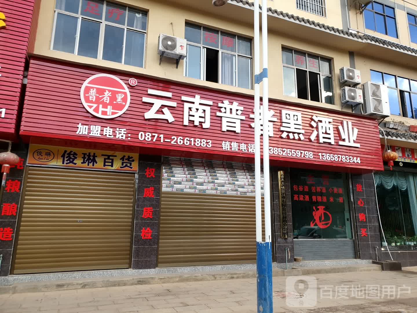 云南普者黑酒ye(禄武路店)