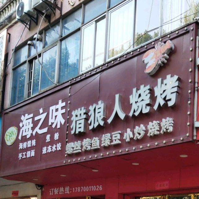 抚州猎狼仁烧烤(体育路店)