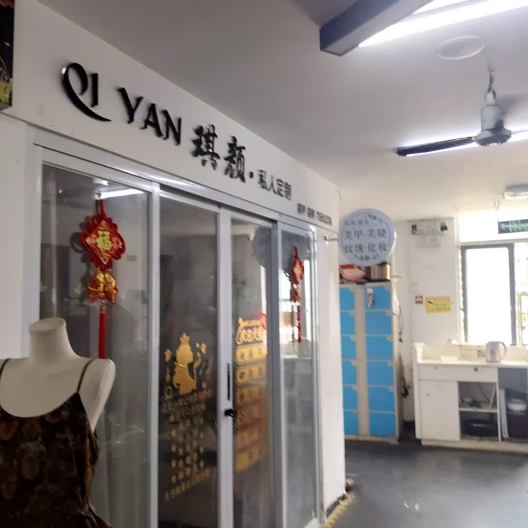 琪颜