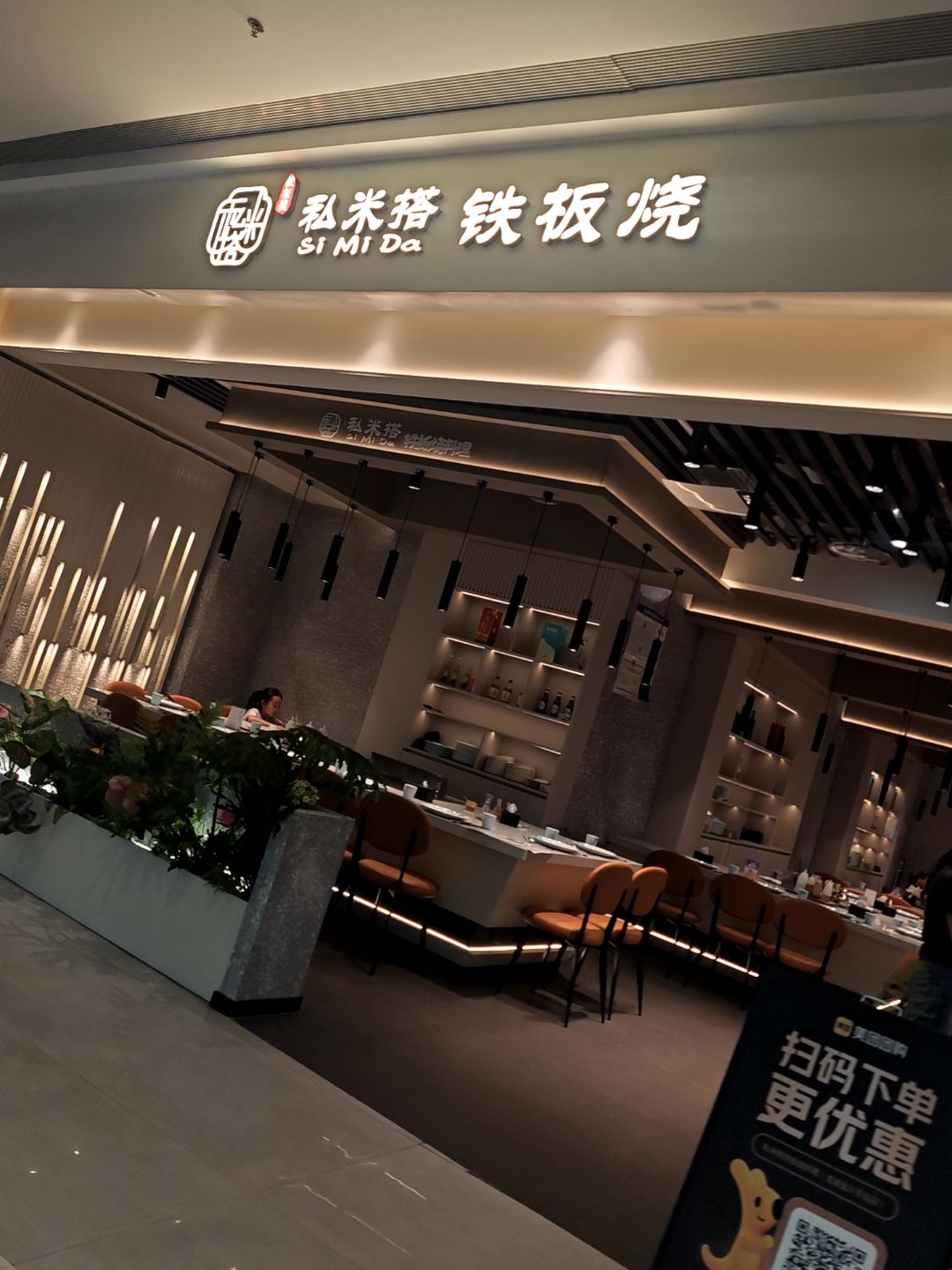 私米搭法式铁板烧料理(龙湖重庆金沙天街店)