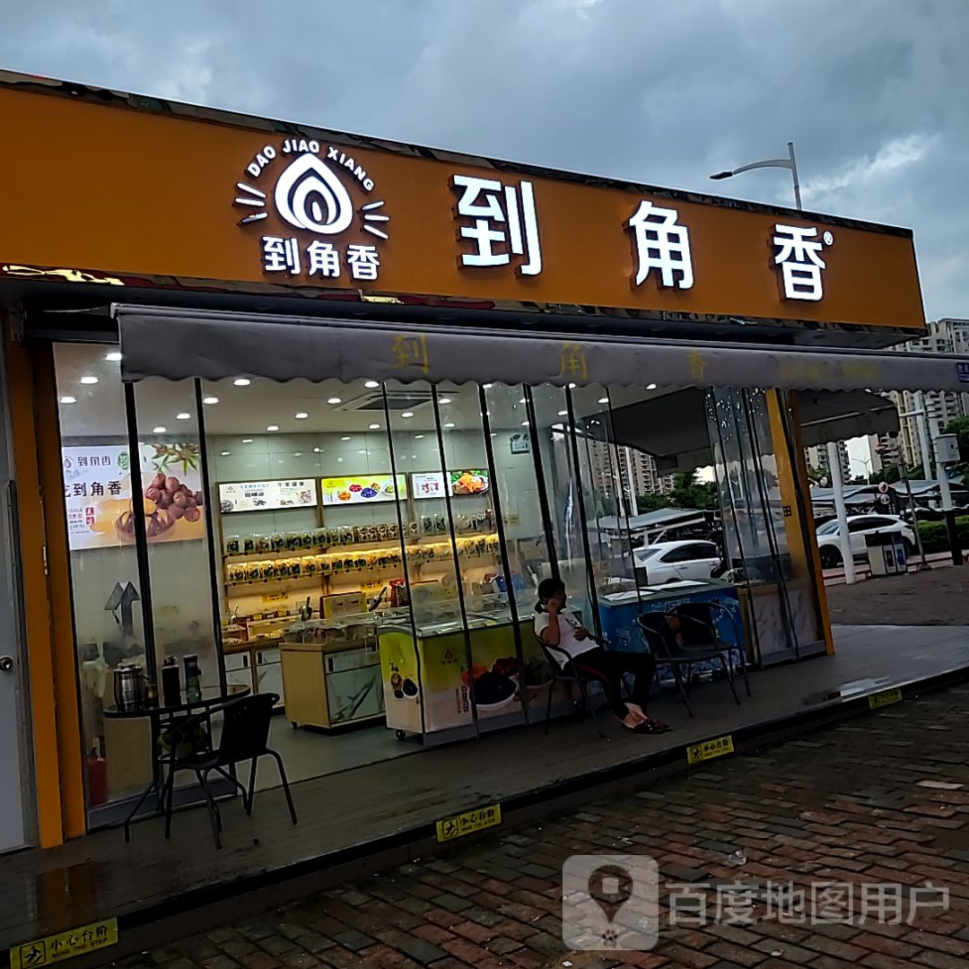到角香(太阳城店)