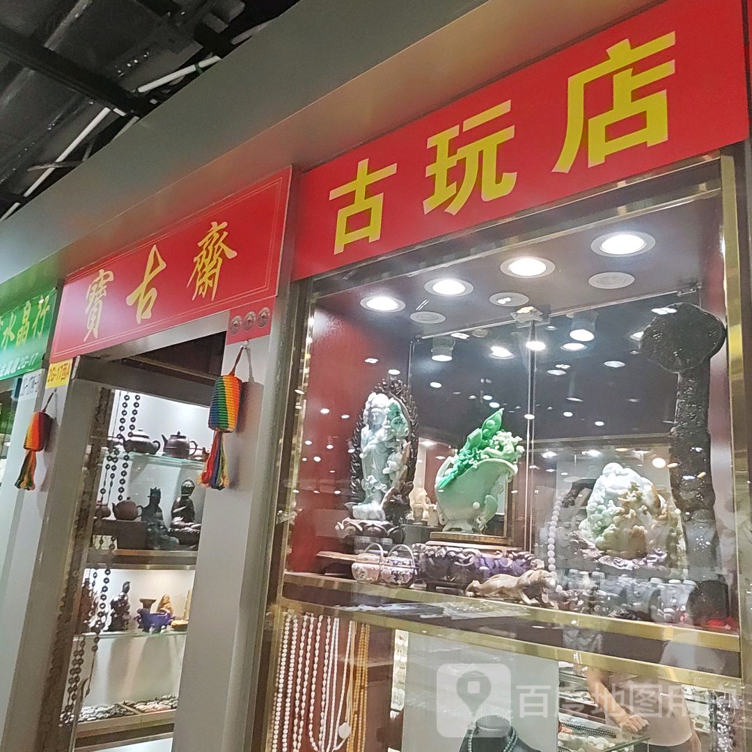 古玩玉器(罗湖商业城店)