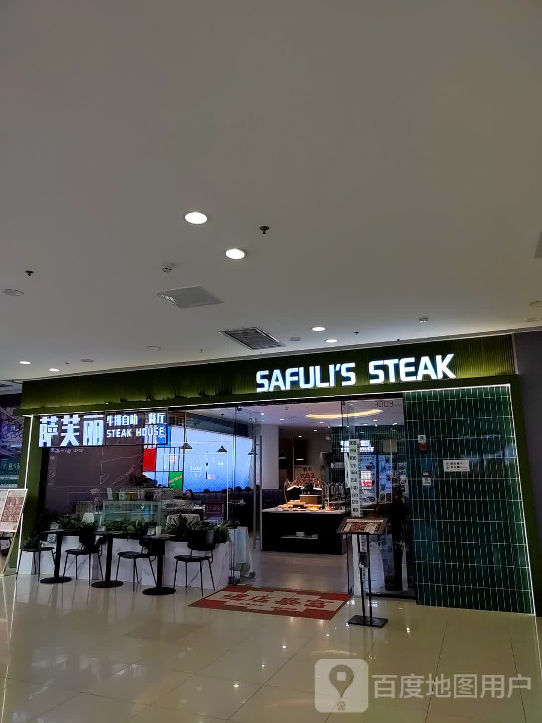 SAFULI'S STEAK(万达广场亳州高新店)