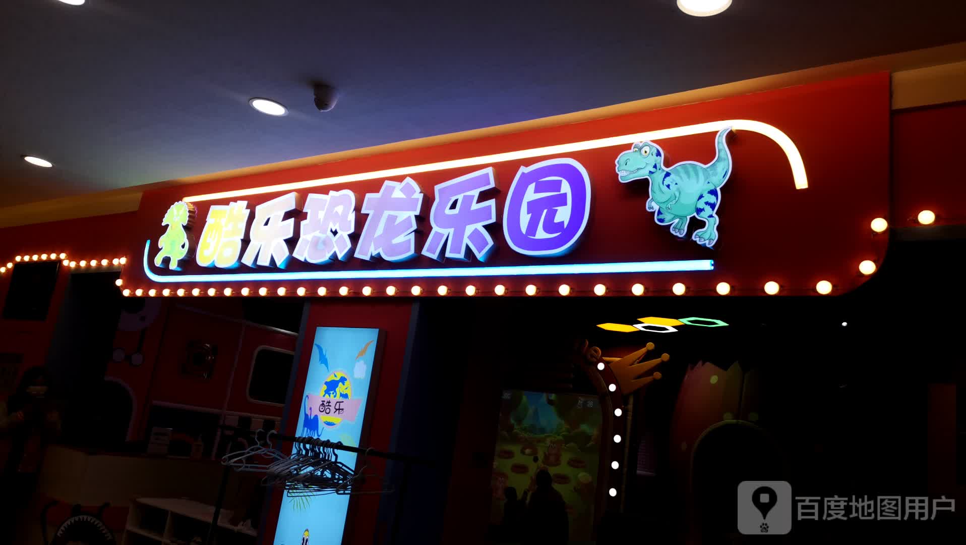 酷乐恐隆乐园