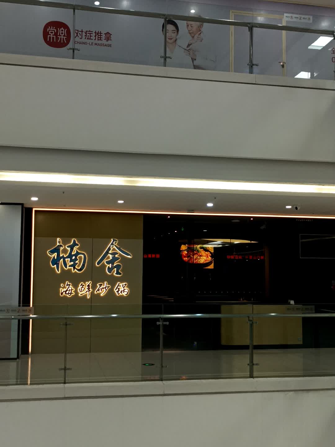 楠舍海鲜砂锅(成都锦城万达广场店)