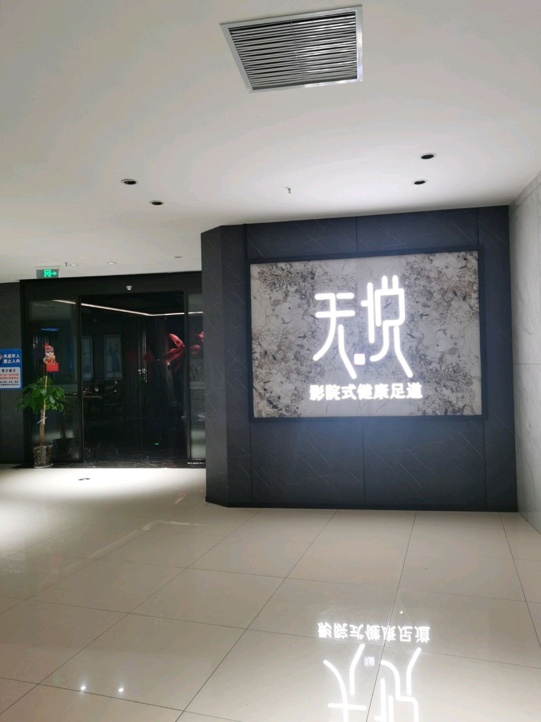 天悦影院式健康足道