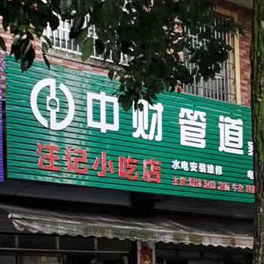 汪记小食店(羊城路店)