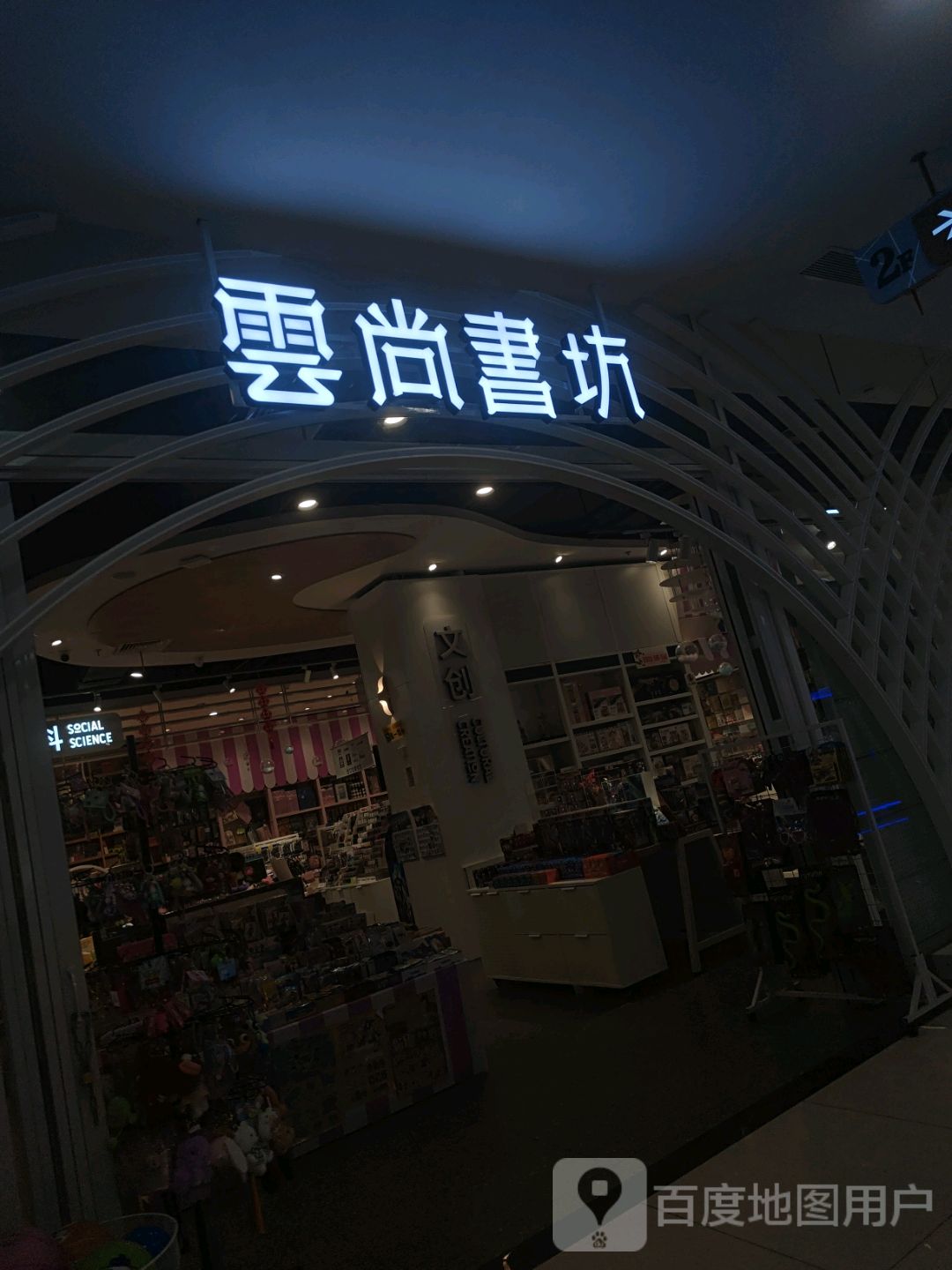 云尚书坊(新白云商厦店)