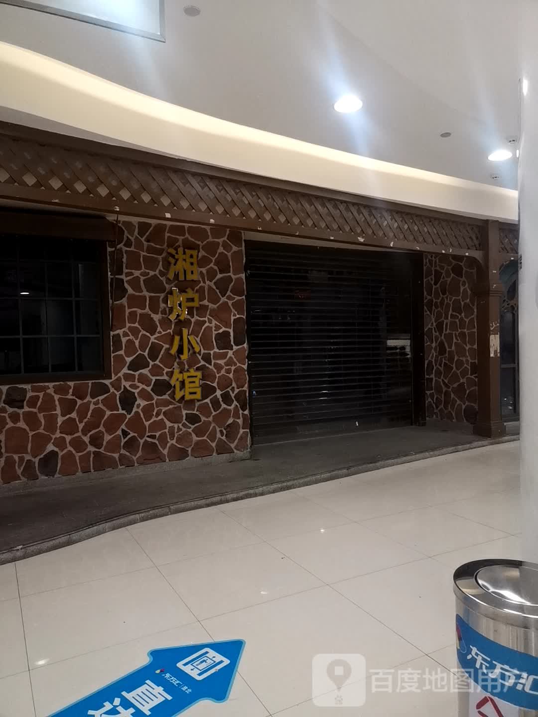 湘潭小馆(东方汇购物中心店)