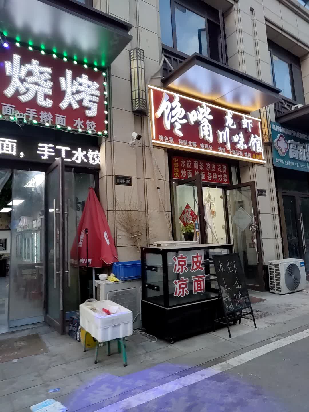 馋嘴龙虾川味馆(广富城时尚购物中心店)