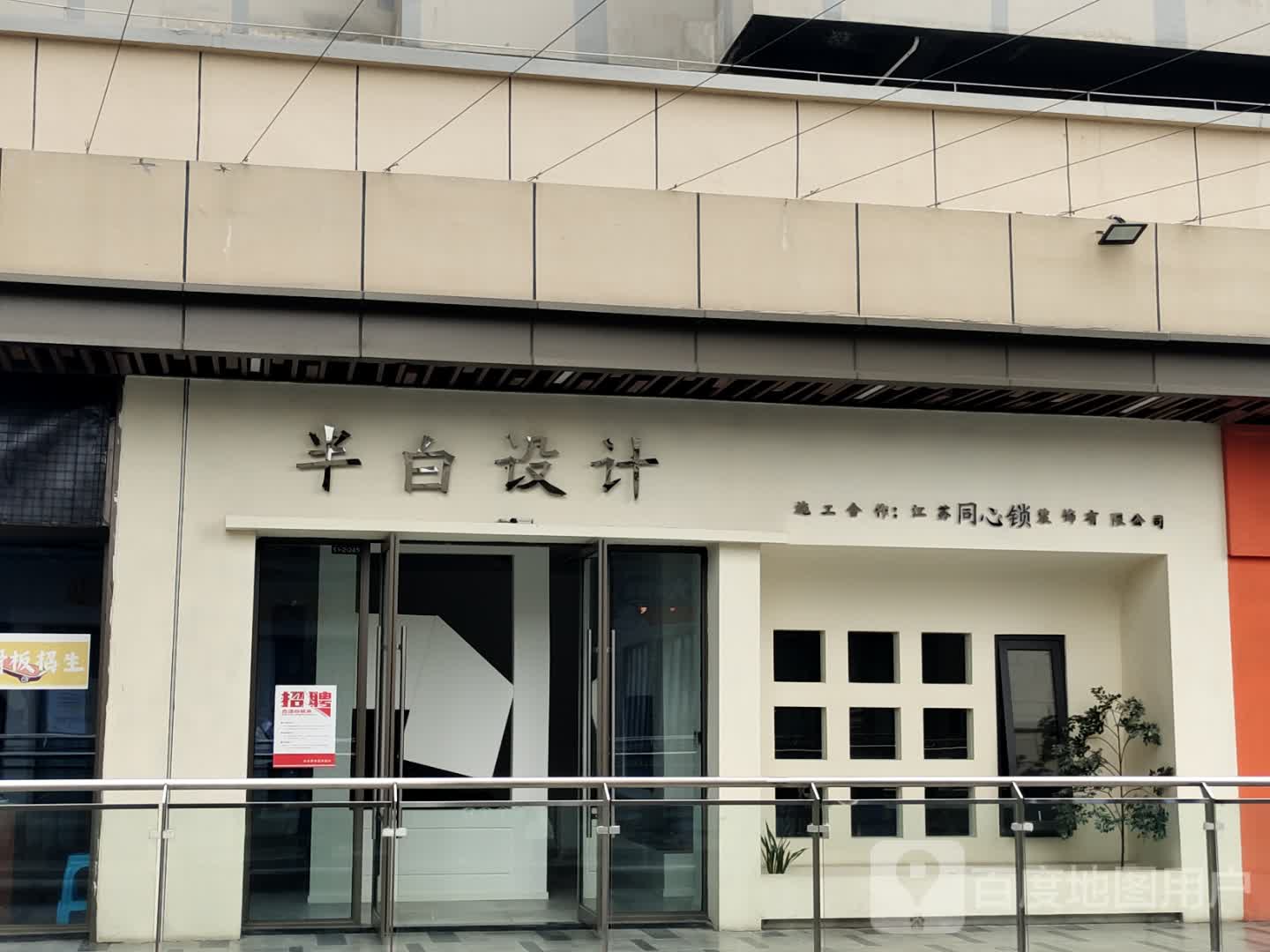 半白设计(宿迁泗阳吾悦广场店)