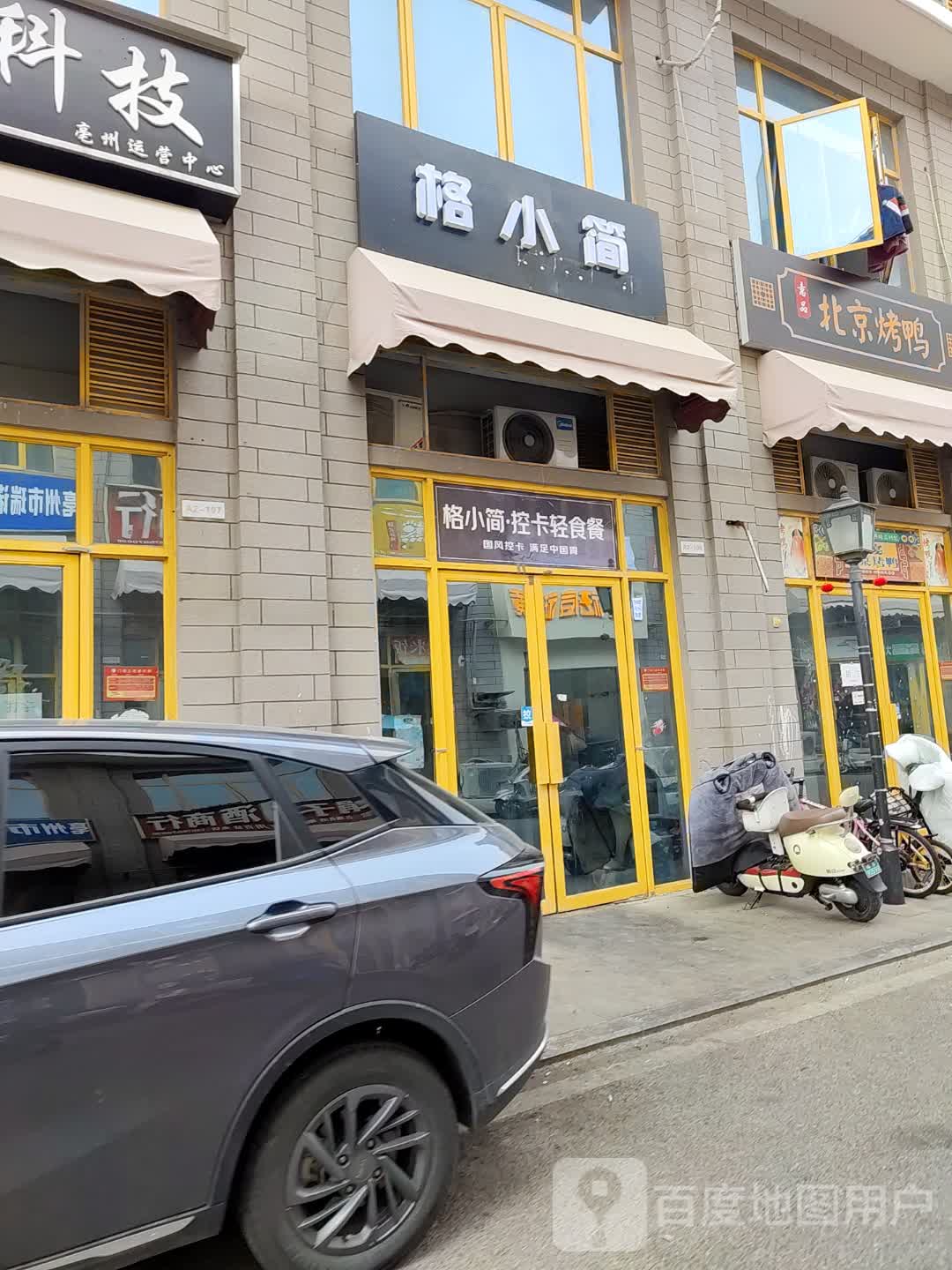 格小简·控卡轻食(亳州店)