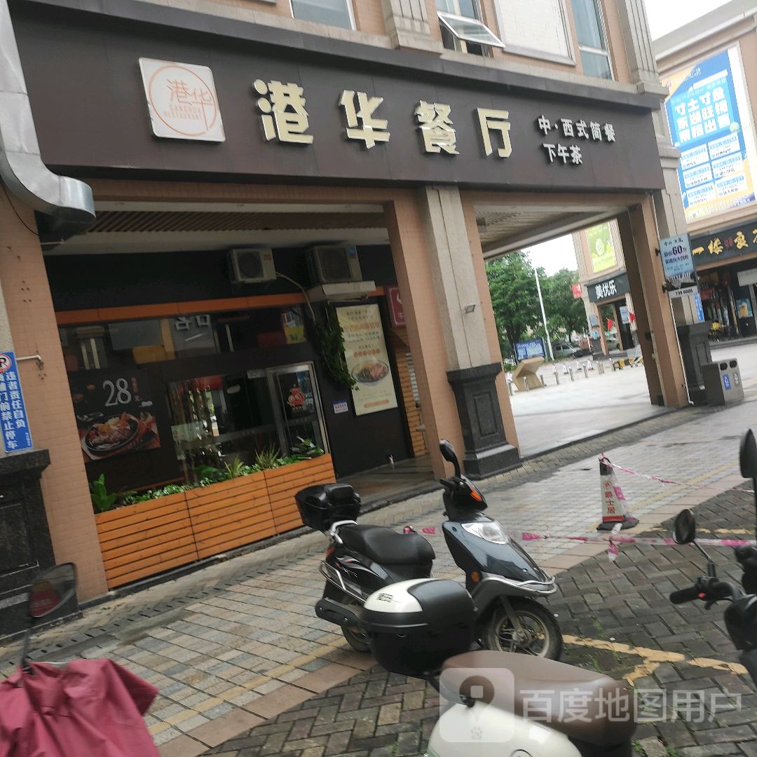 港华餐厅(东湖广场店)