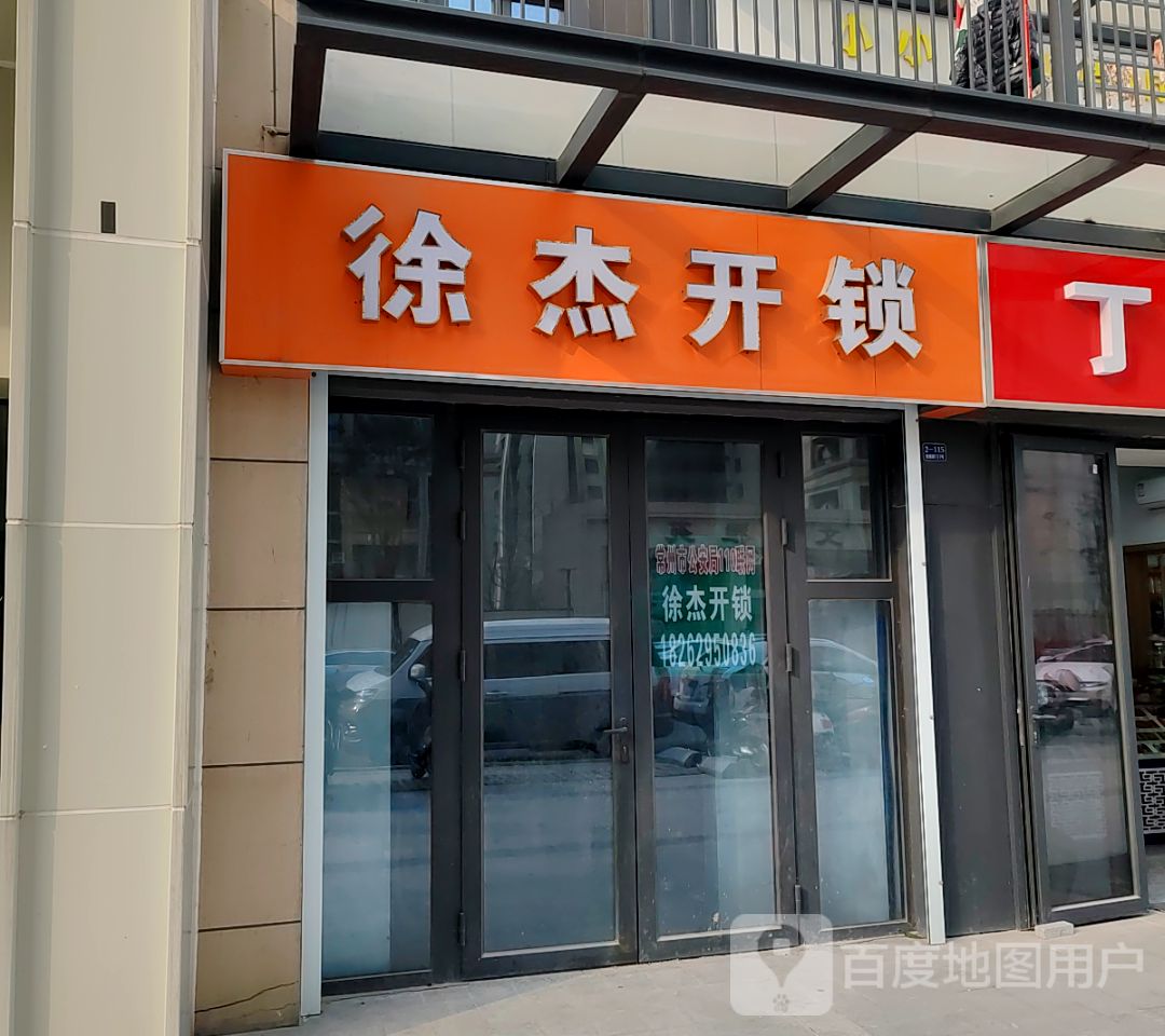 徐杰开锁