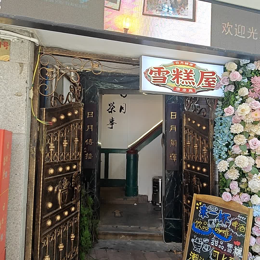 雪糕屋(东山印象·一方东山店)