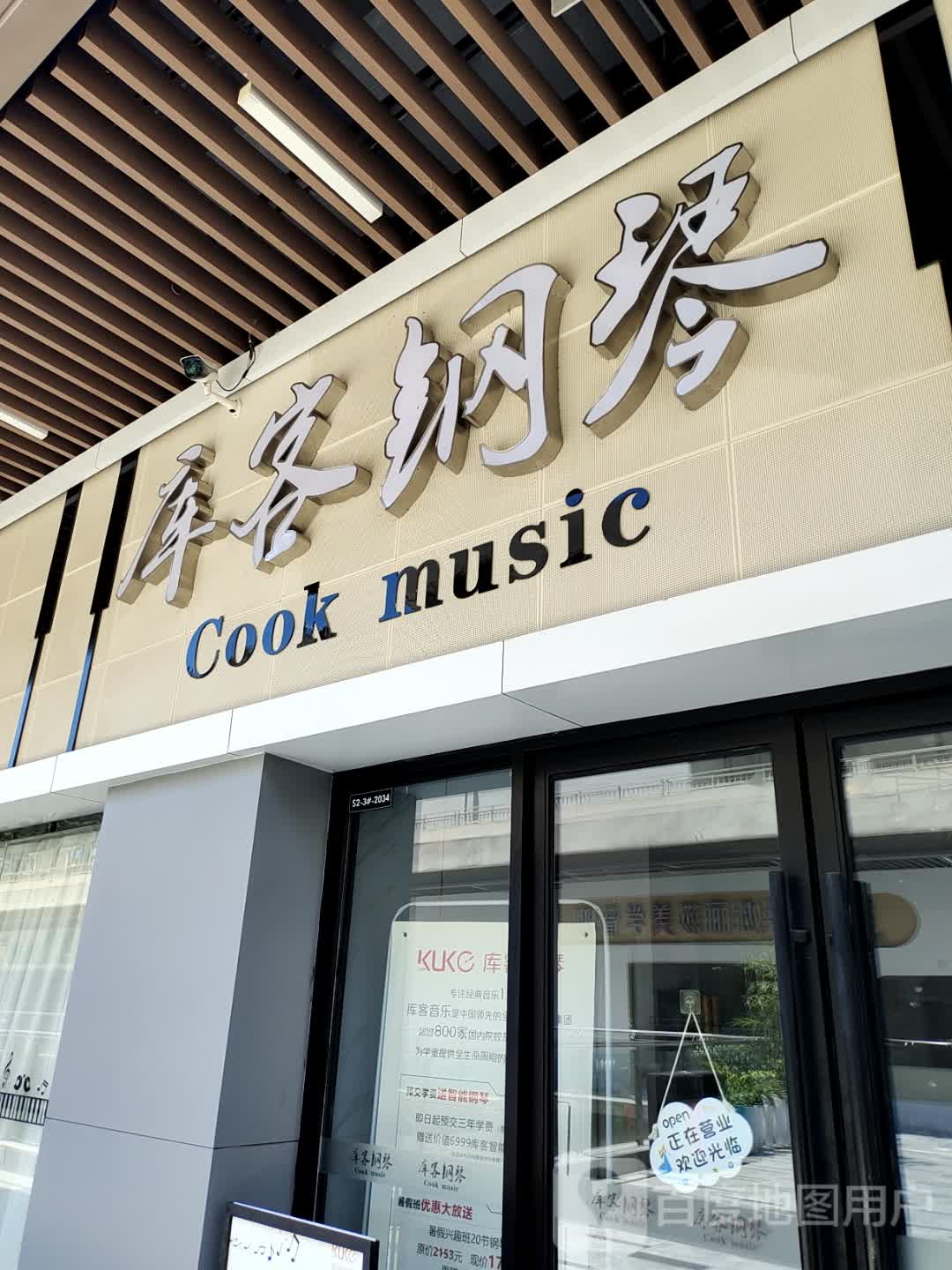 库客钢琴(吾悦广场天长店)